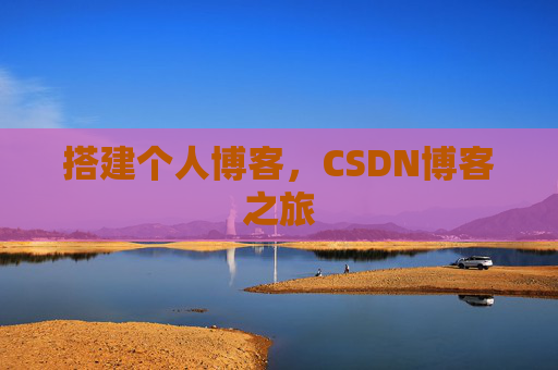 搭建个人博客，CSDN博客之旅