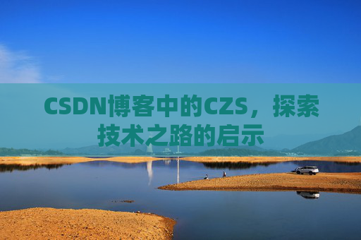 CSDN博客中的CZS，探索技术之路的启示